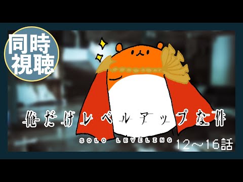 『俺だけがレベルアップな件』１２～１６話 同時視聴