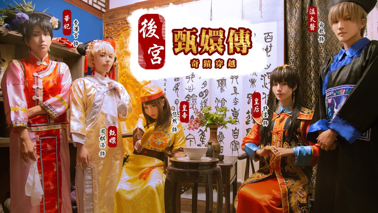 戀與製作人 奇蹟穿越：後宮甄環傳｜周棋洛主角篇 Cosplay 【越尊×千爺x泣花冥x瓜瓜x苔苔】COSIR 叩舍