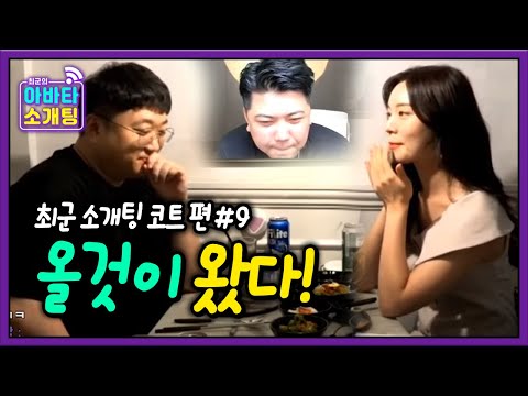 올것이 왔다! 내 친구.. 코트가 여자친구를?! 최군의 아바타 소개팅 노래하는코트 편! 190828 [1] - KoonTV