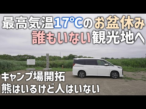 【北海道車中泊】お盆休みでも誰もいないちょっとマイナーな道東オホーツク海沿岸の観光地巡り