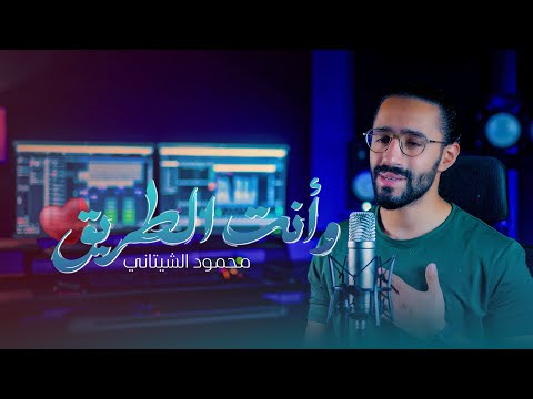 وأنت الطريق وأنت الصديق محمود الشيتاني