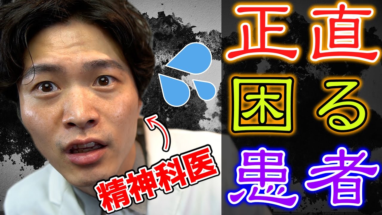【炎上しないで】 精神科医 の告白！ 「正直困る」患者さん ３タイプ！