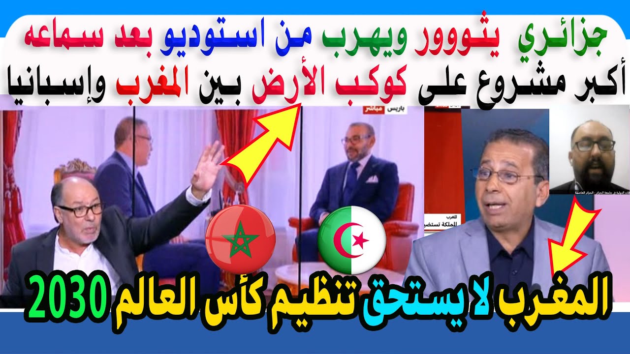جزائري لم يتقبل تنظيم المغرب لكأس العالم و يهرب من ستوديو بعد سماعه عن أكبر مشروع بين المغرب إسبانيا