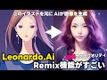 シンプルなイラストからリアルな写真に!Leonardo.Aiのリミックス機能がすごい!無料で商用利用可能!