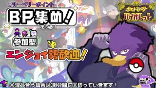 【BP集め・参加型】ブルレクマルチ！皆でBP集めやってイックェン！🔥【ポケットモンスター スカーレット・バイオレット】