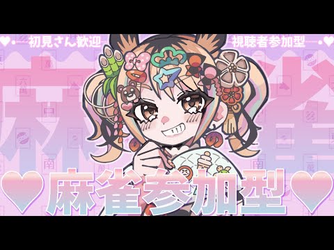 [麻雀参加型]初見さん歓迎！GWはみんなで麻雀じゃい！！[一二美アユ/#ミノナマ]