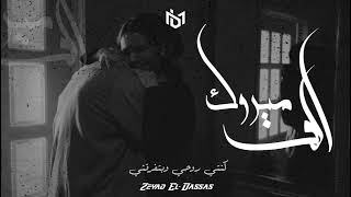 زياد الدساس ـ الف مبروك __ Zeyad El-Dassas ـ استوريهات حزينه 2023 المعلم حسين جاد 👍