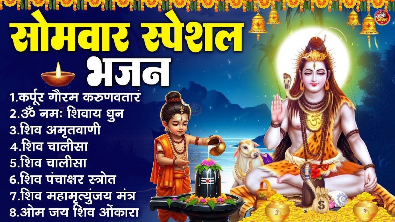 सोमवार भक्ति भजन : ॐ नमः शिवाय, शिव अमृतवाणी, महामृत्युंजय मंत्र, शिव चालीसा, ॐ जय शिव ओंकारा