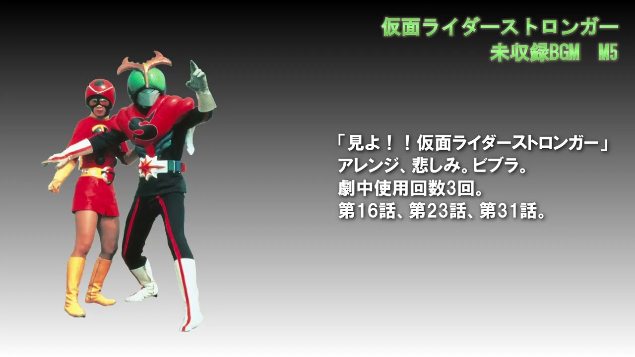 仮面ライダーストロンガー 未収録BGM M5（本編抽出） - YouTube