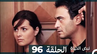 نبض الحياة - الحلقة 96 Nabad Alhaya HD (Arabic Dubbed)