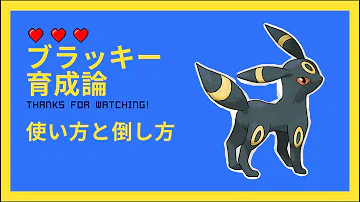 ポケモン剣盾 ブラッキー育成論 ランクマ用極悪な作り方 努力値振り技構成育成論入手方法 ポケモンソードシールド 夢特性イーブイ Mp3