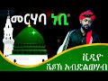 ልዩ የመውሊድ መደድ ሼይኽ አብድልወሃብን መለያው ያደረገው መርሓባ ነቢ Merheba Nebi Official Zebimola Hadra