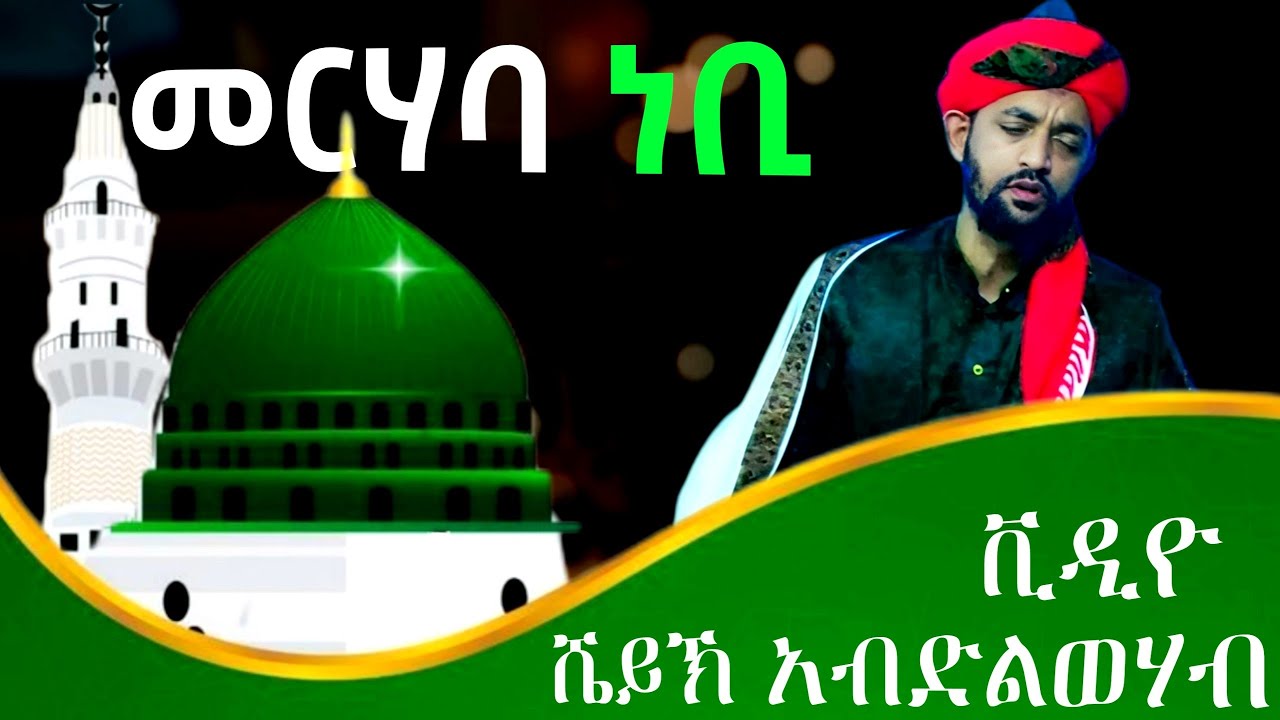 ልዩ የመውሊድ መደድ! | ሼይኽ አብድልወሃብን መለያው ያደረገው መርሓባ ነቢ (Merheba Nebi Official) @Zebimola_Hadra
