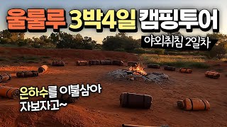 🇦🇺Ep.3 울룰루의 일출! 호주의 심장에서 느낀 감동적인 순간들 Day2 Uluru Camping Tour with Mulgas Adventures