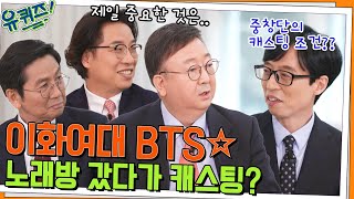 이화여대의 BTS 남성 교수 중창단 자기님들☆ 사실 노래방 갔다가 캐스팅됐다?#유퀴즈온더블럭 | YOU QUIZ ON THE BLOCK EP.148 | tvN 220406 방송