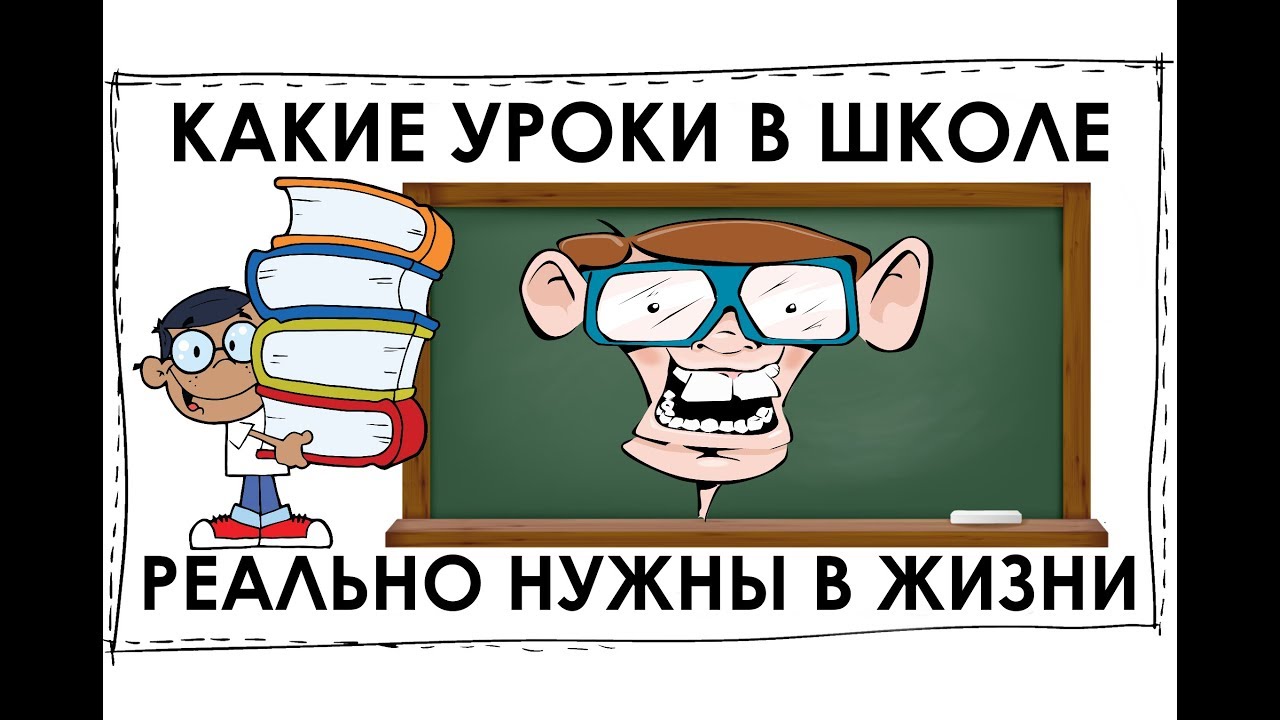 Какие уроки в школе реально нужны в жизни? - YouTube