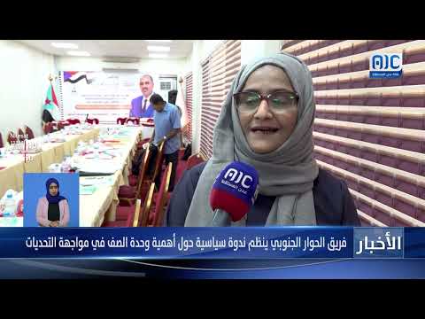 تقرير | فريق الحوار الجنوبي ينظم ندوة سياسية حول أهمية وحدة الصف في مواجهة التحديات