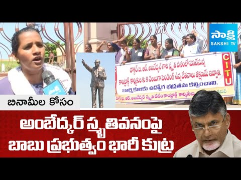 ఆఫీసర్ల ఇళ్లల్లో పని చేస్తేనే జాబ్ | Chandrababu Govt Conspiracy On Ambedkar Smriti Vanam | SakshiTV - SAKSHITV