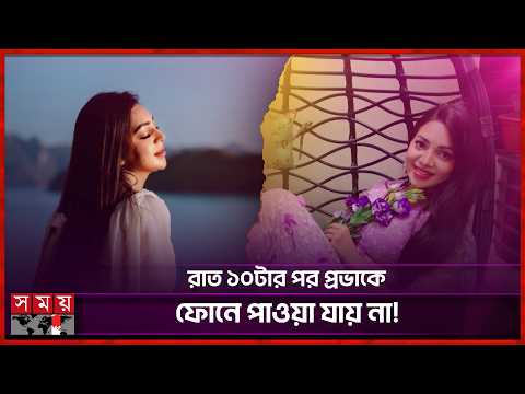 পৃথিবীতে যা কিছুই ঘটুক রাত ১০টার পর প্রভার ফোন বন্ধ! | Sadia Jahan Prova | Somoy Entertainment