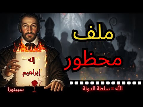 الملف الذي قرأه سبينوزا كيف أصبح إله إبراهيم قوة دولة 