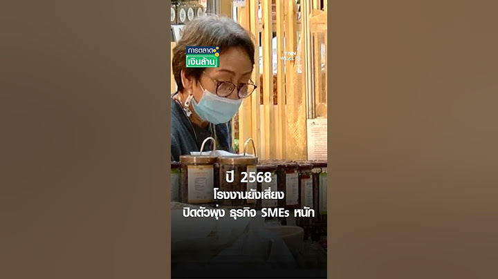 ปี 2568 โรงงานยังเสี่ยงปิดตัวพุ่ง ธุรกิจ SMEs หนัก | การตลาดเงินล้าน 15 ก.พ. 68