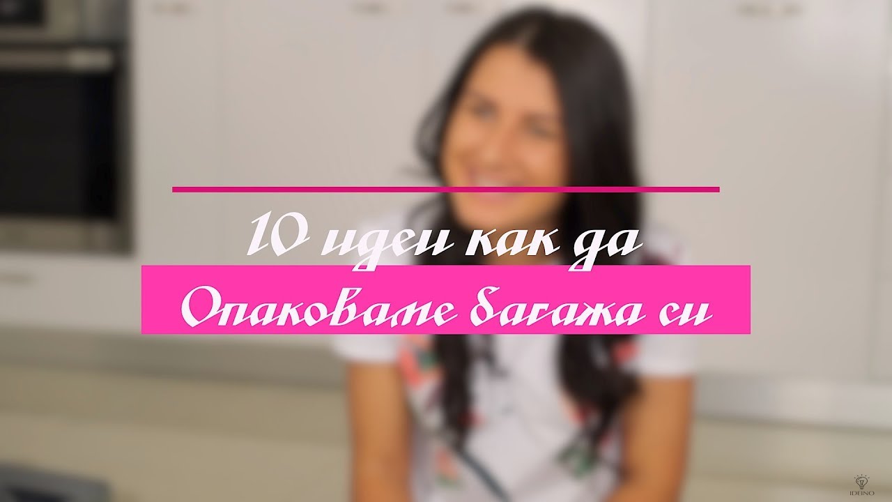 10 Идеи Как да Опаковаме Багажа си Оптимално