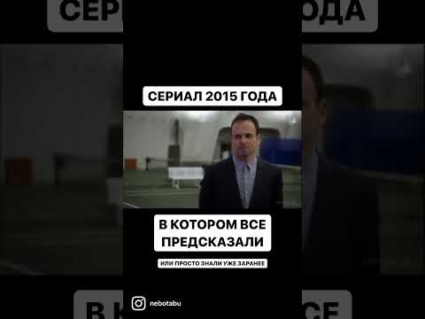 Сериал 2015 года в котором предсказали про Украину