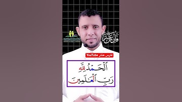 تعلم قراءة سورة الفاتحة والبسملة لا تصح الصلاة بدونها