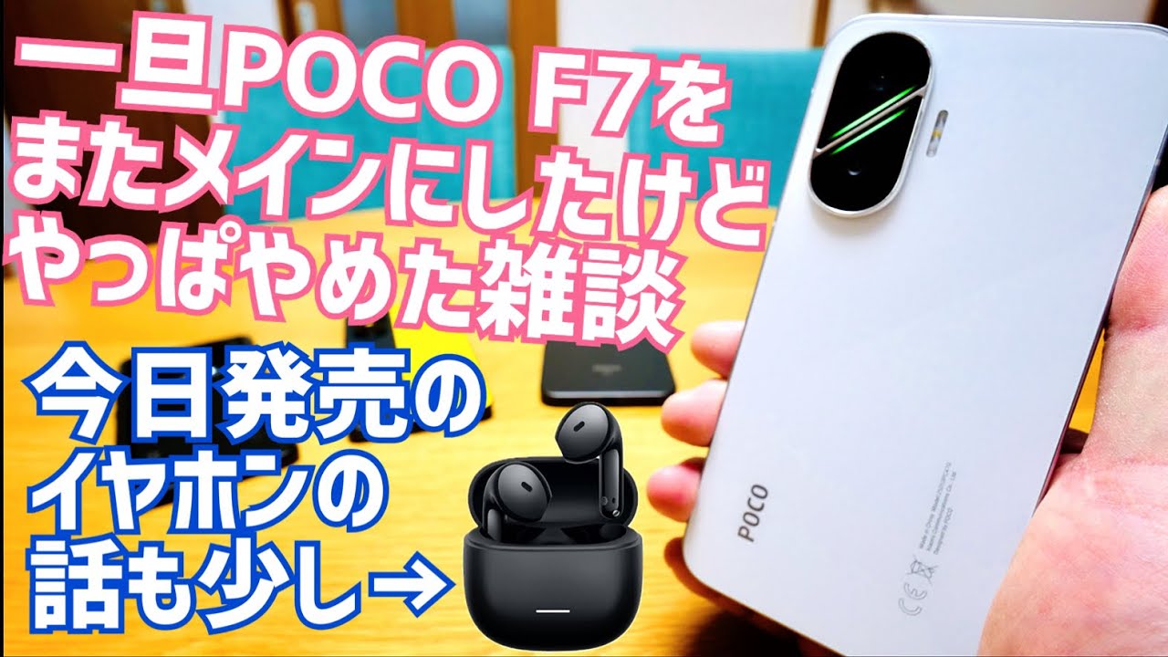 改めてPOCO F7メインにしたけどまたPOCO X7 Proに戻した雑談!今日発売のREDMI Buds 8 Activeのお話も少し!