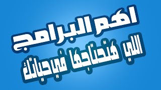 اهم البرامج اللي هتحتاجها في حياتك  للموبايل والكمبيوتر