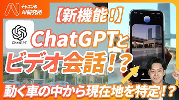 【ChatGPTに目が搭載👀】遂にChatGPTの高性能音声会話にビデオ解析機能搭載。世界の全てをそのまま検索可能に。《具体的に何ができるのか？何がすごいのか？活用事例３選を徹底解説。》