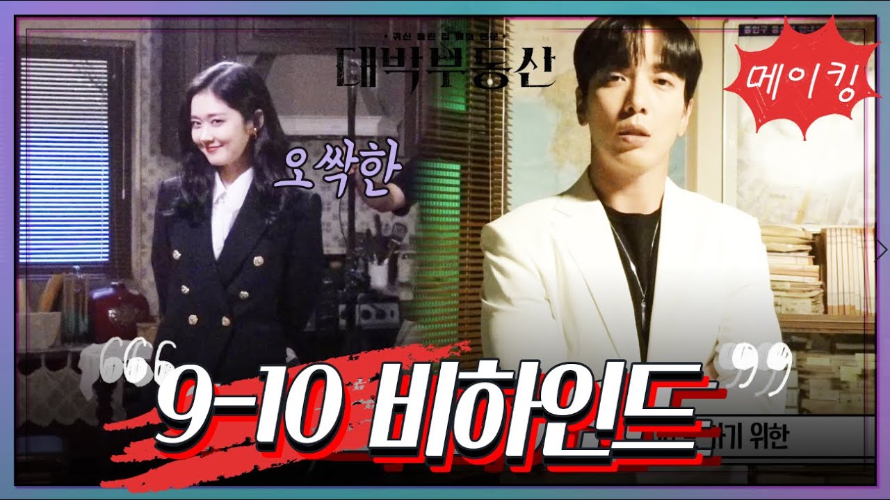 [메이킹] 슈트가 잘 어울리는 용화와 나라~! 9-10 비하인드! [대박 부동산] [대박부동산] | KBS 방송