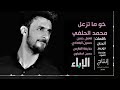 محمد الحلفي خوما تزعل 
