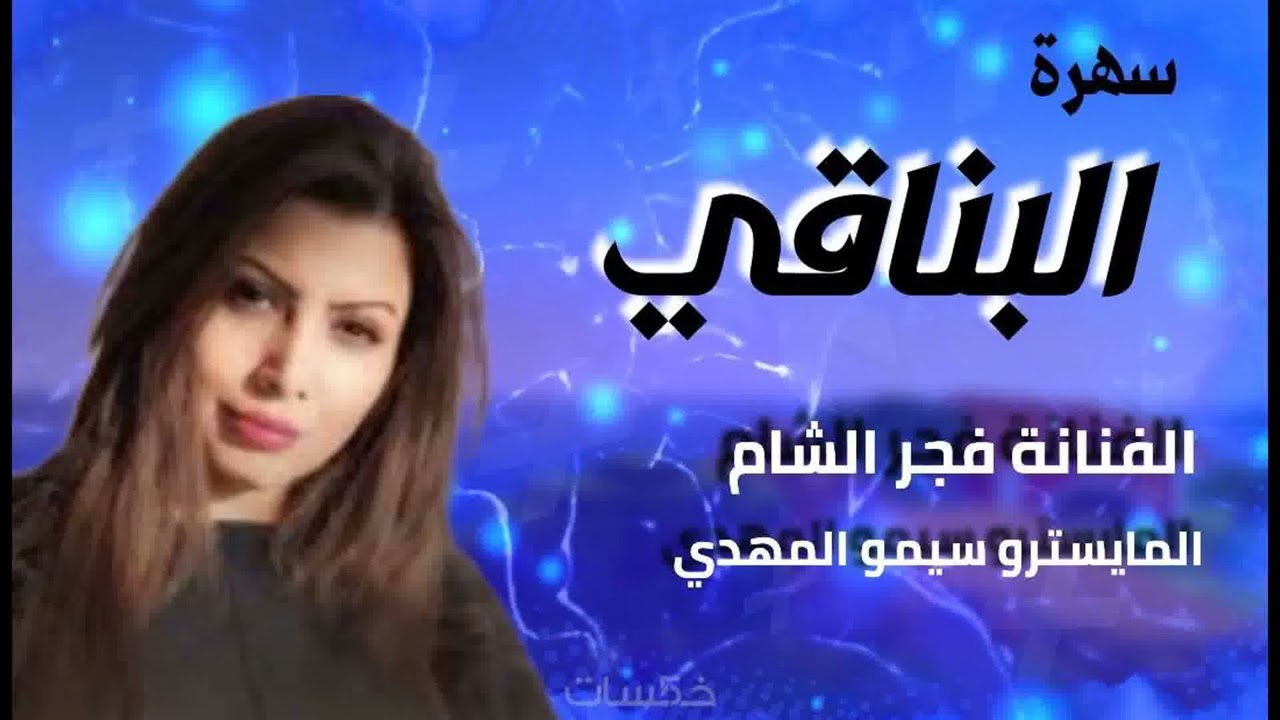 سهرة البناقي الفنانة فجر الشام سهرات ملكية