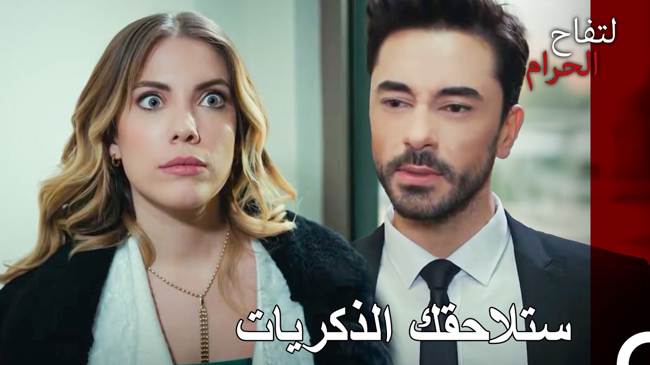 لا يمكنك الهروب من ماضيك - التفاح الحرام