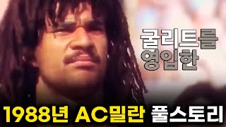 굴리트를 영입한 AC밀란 풀스토리 스페셜