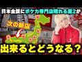 日本全国にポケカ専門店晴れる屋2が出来るとなにが起きるのか？【ポケカ】