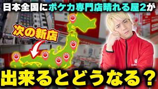 日本全国にポケカ専門店晴れる屋2が出来るとなにが起きるのか?【ポケカ】