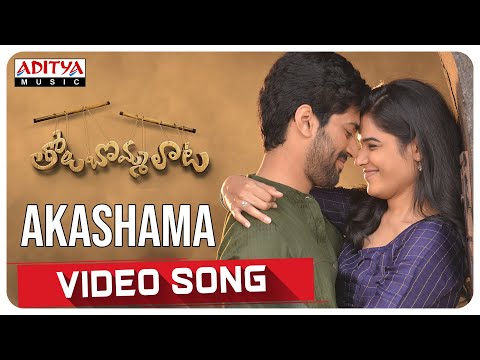 Akashama Video Song | Tholu Bommalata Songs | Suresh Bobbili