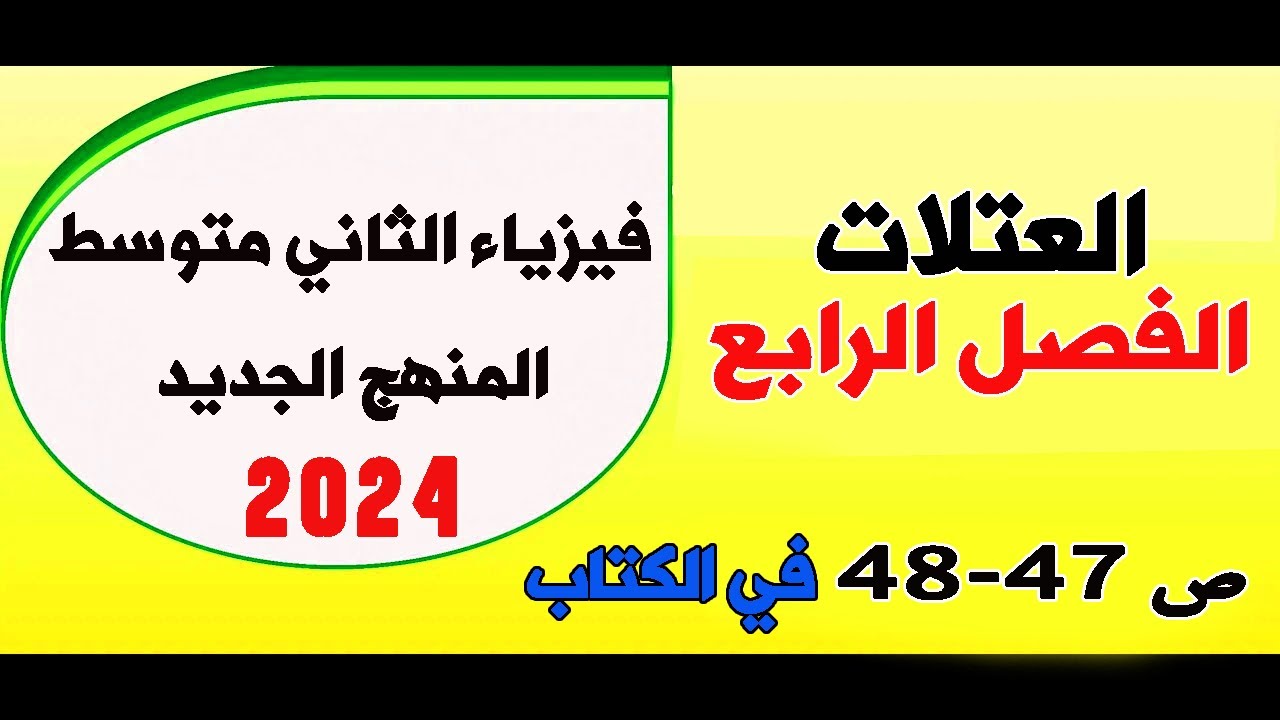 فيزياء الثاني متوسط 2024|حل امثلة العتلات  | صفحة 47-48