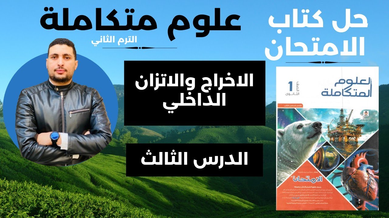 حل كتاب الامتحان علوم متكاملة أولى ثانوي 2026 | الدرس الثالث: الإخراج والاتزان الداخلي