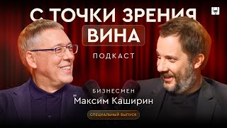 видео: Как устроен винный бизнес изнутри? Максим Каширин и Александр Цыпкин картинка: Как устроен винный бизнес изнутри? Максим Каширин и Александр Цыпкин