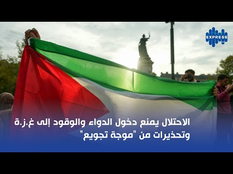 الاحتلال يمنع دخول الدواء والوقود إلى غ ز ة وتحذيرات من موجة تجويع
