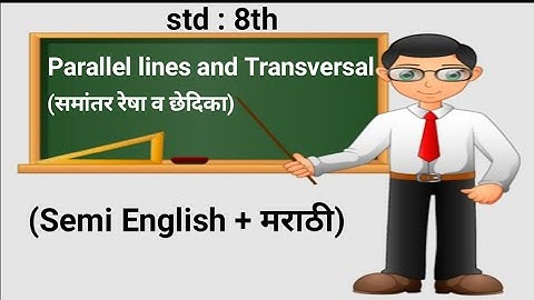 8 वी गणित । 8 th mathematics I समांतर रेषा व छेदिका । Parallel lines and Transversal l रचना ।