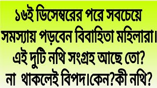 ১৬ই ডসমবরর পর সবচয সমসযয পডবন ববহত মহলরএই দট নথ সগরহ আছ?ন থকল বপদকন