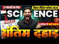 ⚡ 21 फरवरी 2026 साइंस एग्जाम फाइनल वार! | 600+ Objective Questions | Bihar Board 10th Science | #rsl