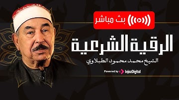 الرقية الشرعية من القران - الشيخ الطبلاوي | Powerful Ruqyah Against Sihir and Jin - al-Tablawi