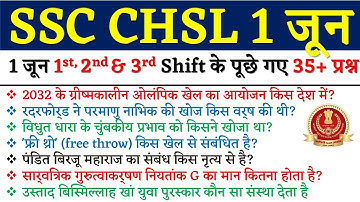 SSC CHSL 1 June 1st, 2nd & 3rd Shift 2022 के आज परीक्षा में पूछे गए / SSC CHSL 1 June 22 Exam Qus