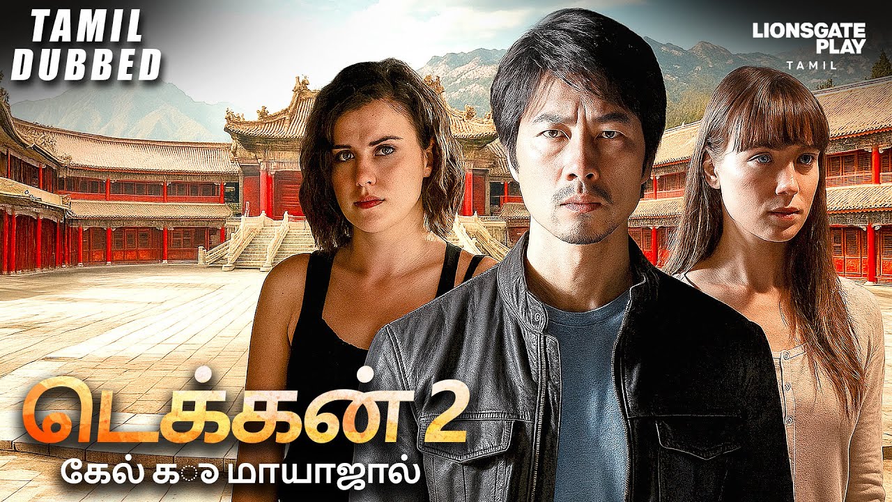 New! | டெக்கன் 2 | Tekken 2 | Hollywood Movie Tamil Dubbed | #hollywoodmovie #tamil