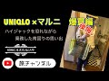 南廻り路線の思い出を語りながら、UNIQLO×マルニの爆買いを反省、、、